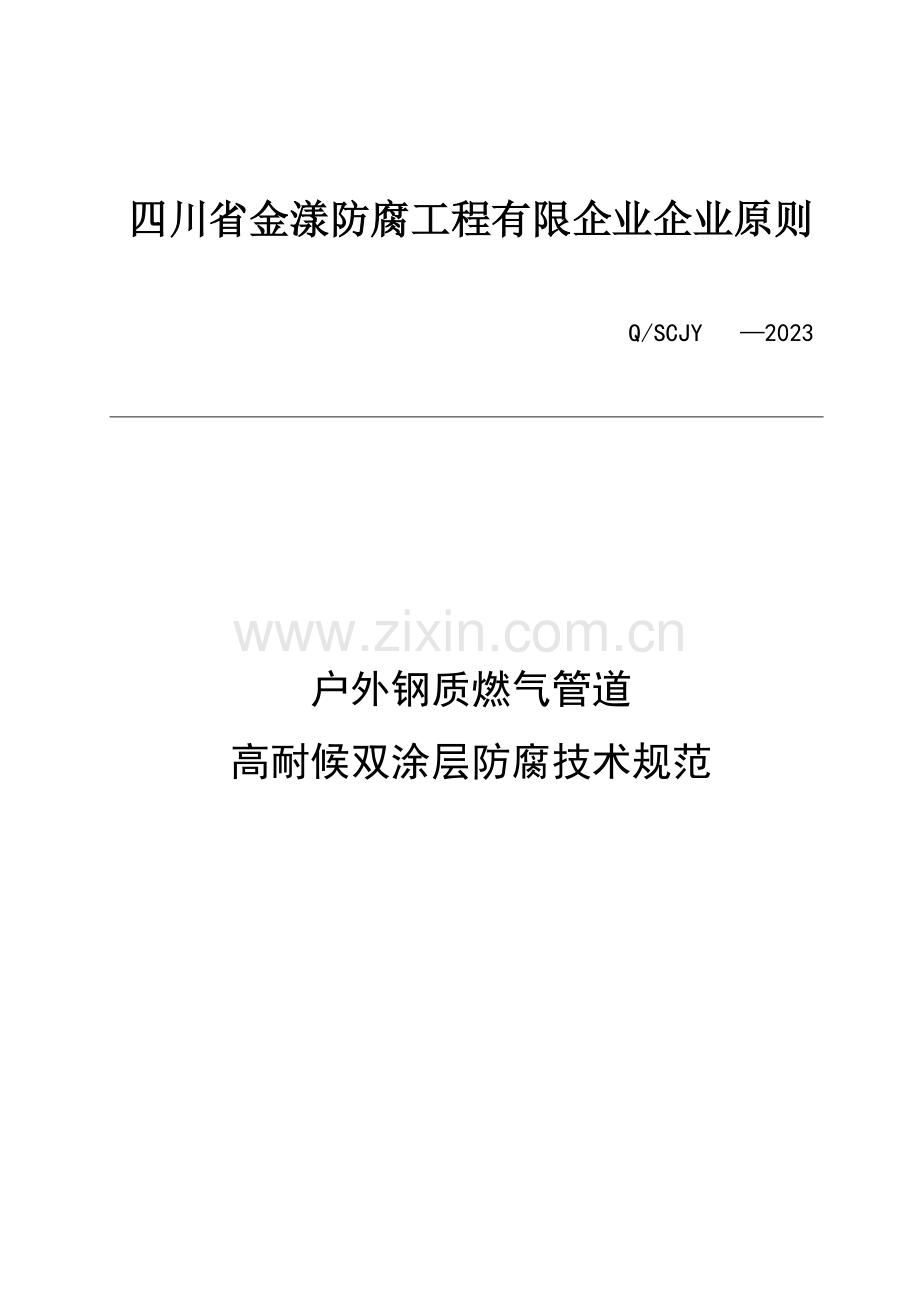 户外钢质燃气管道高耐候双涂层防腐技术规范胡庆渝修改.doc_第1页