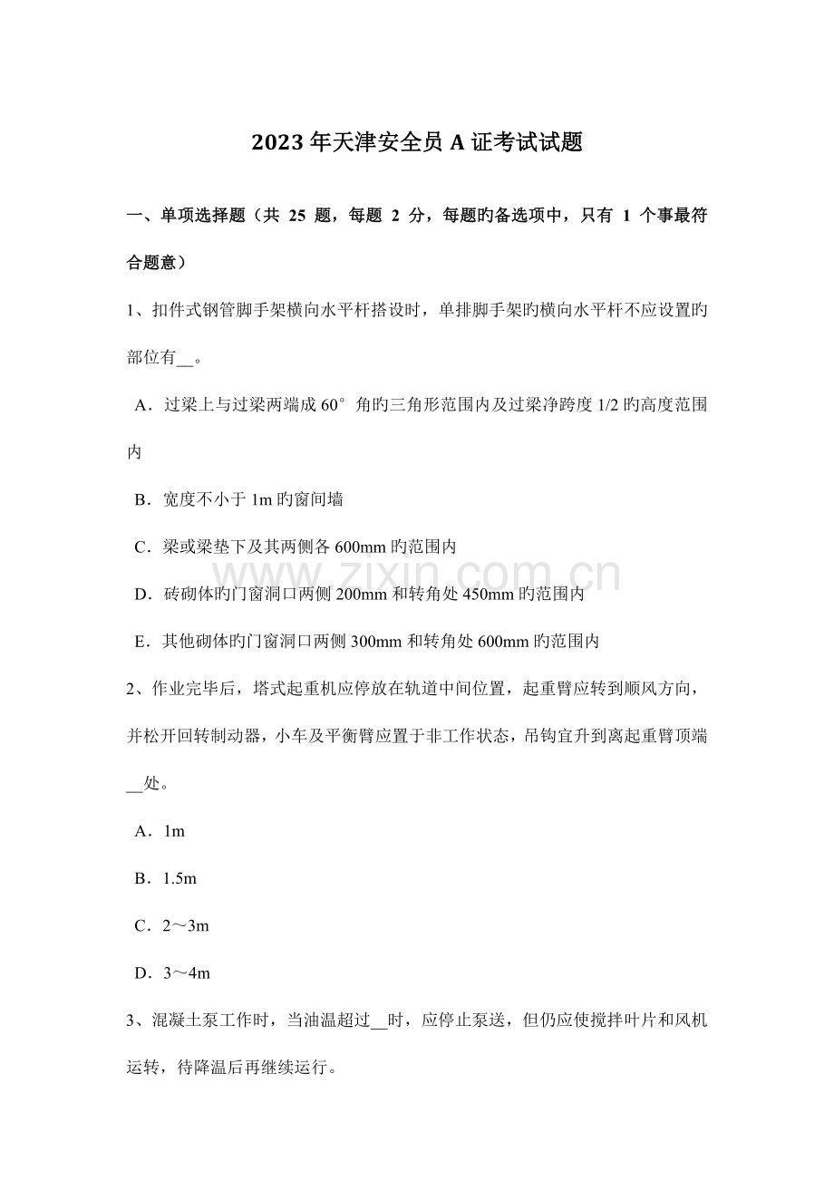 2023年天津安全员A证考试试题.docx_第1页