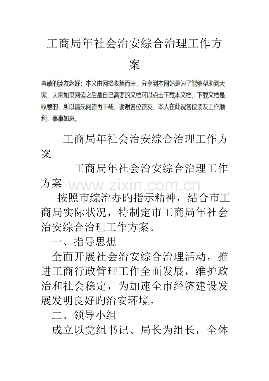 工商局年社会治安综合治理工作方案.doc_第1页