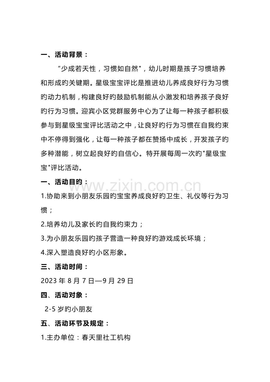 社区星级宝宝评选——好习惯养成记活动策划书.docx_第2页