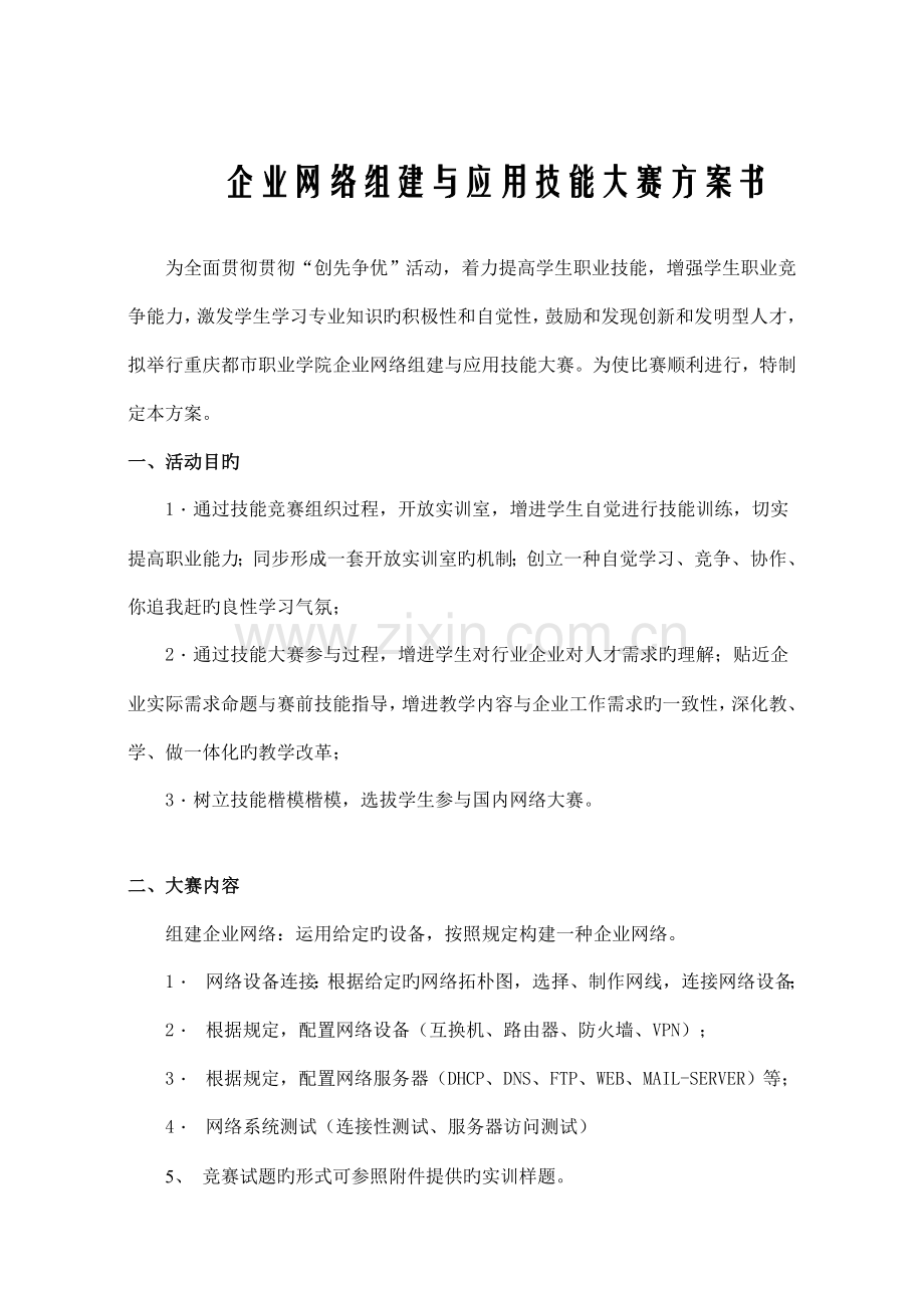 技能大赛企业网络组建技能大赛方案书.doc_第1页