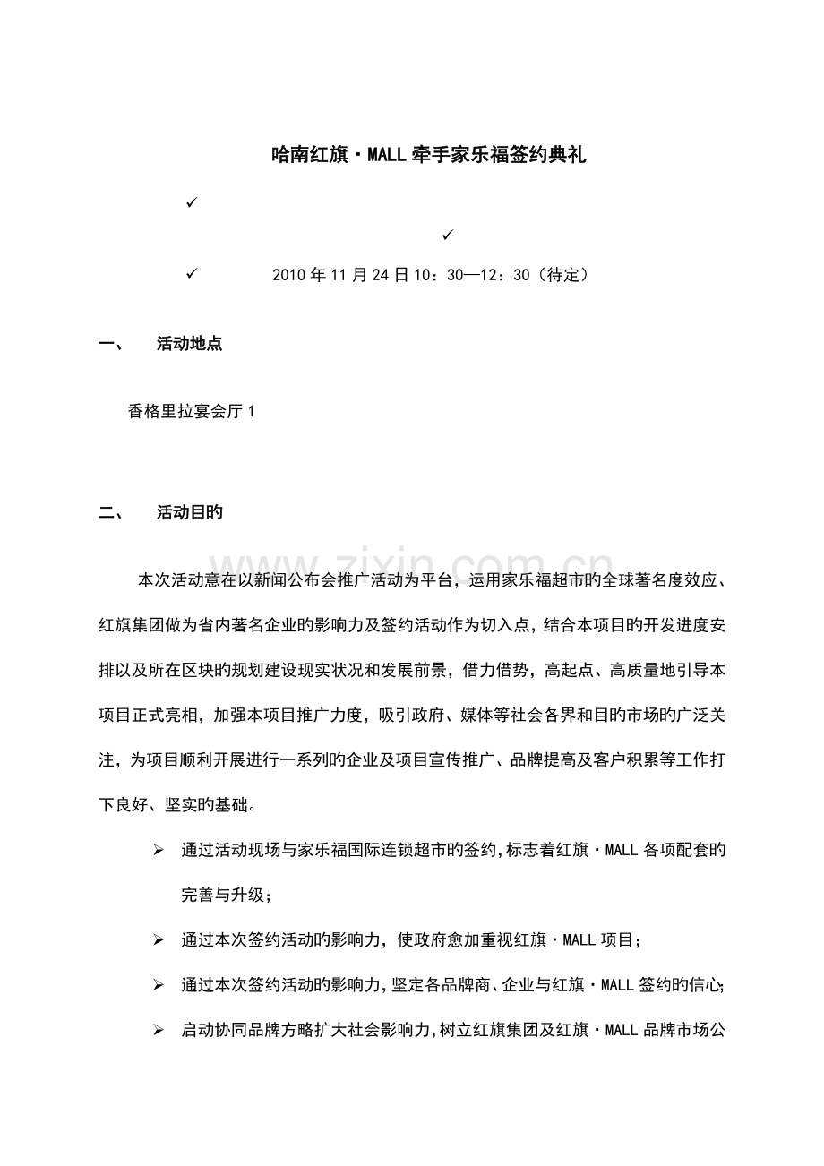 家乐福超市签约仪式活动策划方案.doc_第1页