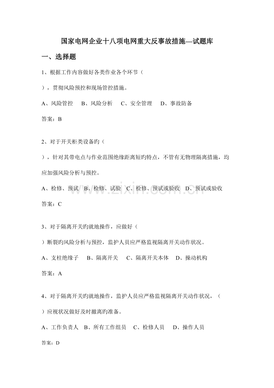 2023年国网十八项重大反措题库.doc_第1页