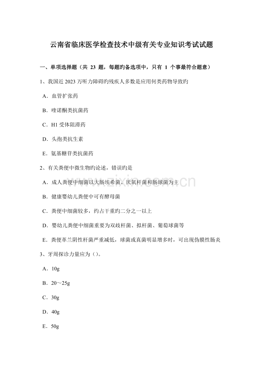 云南省临床医学检验技术中级相关专业知识考试试题.docx_第1页