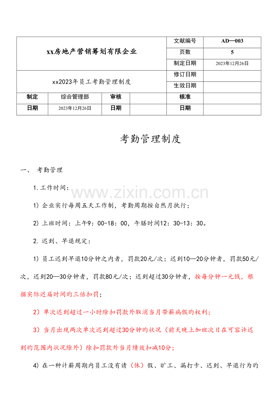 房地产策划公司考勤制度.doc_第1页