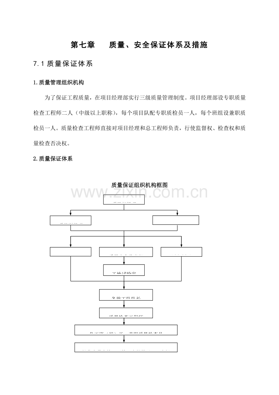 隧道施工质量安全保证体系及措施.doc_第1页