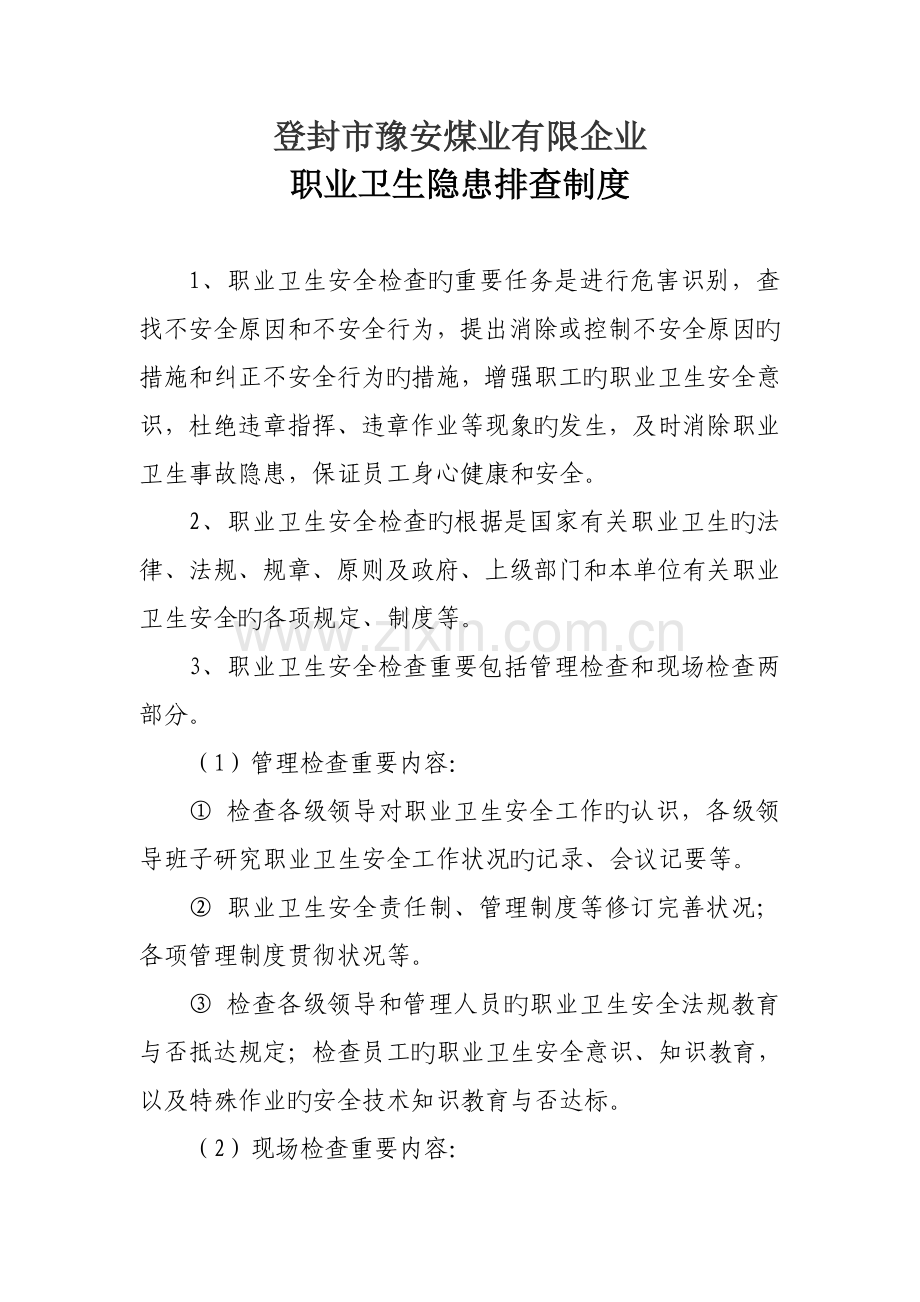 职业卫生隐患排查制度.doc_第1页