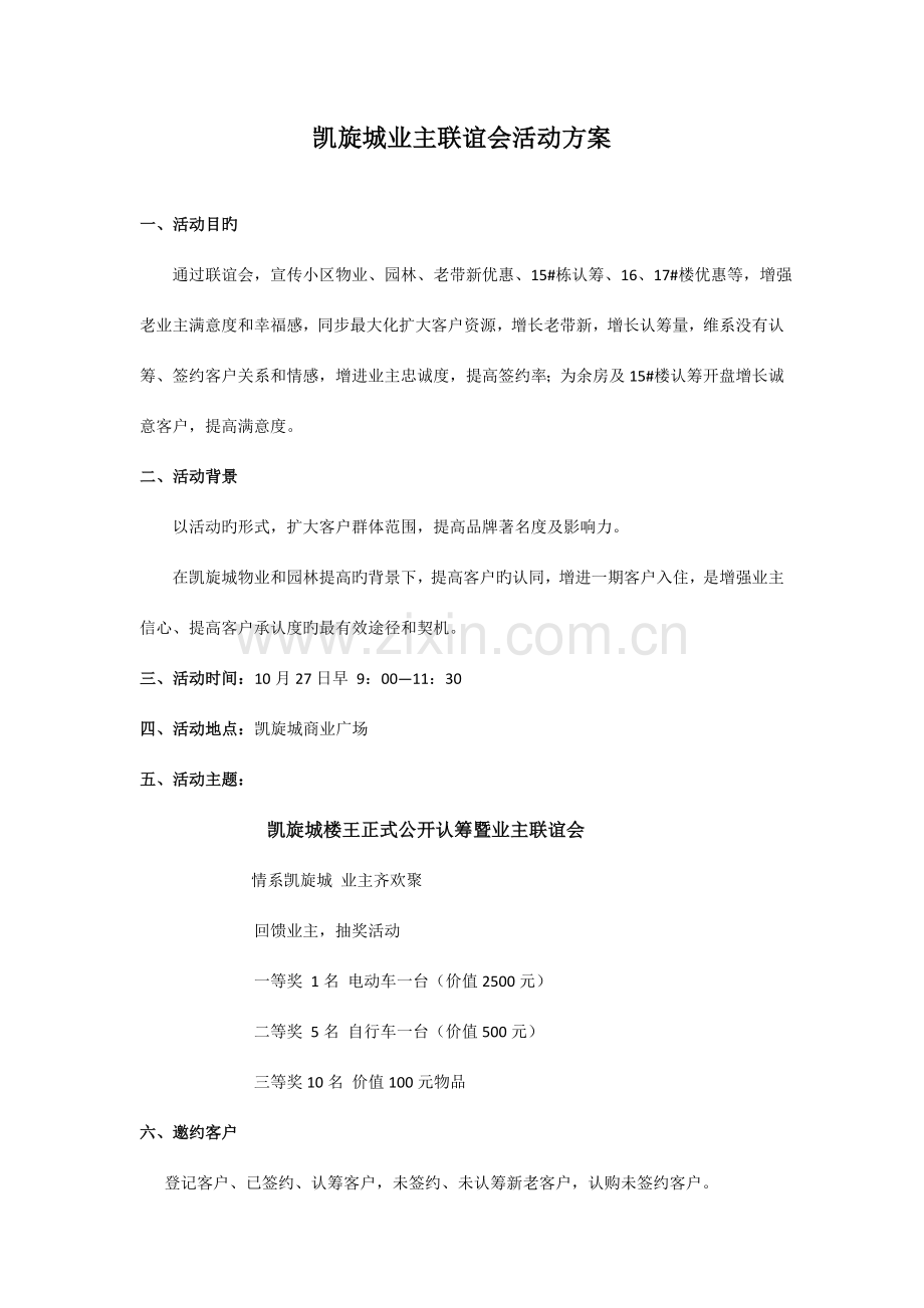 凯旋城业主联谊会活动方案.doc_第1页