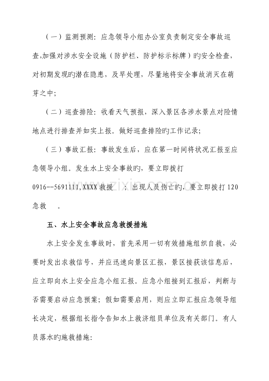 水上安全事故应急救援预案.doc_第3页