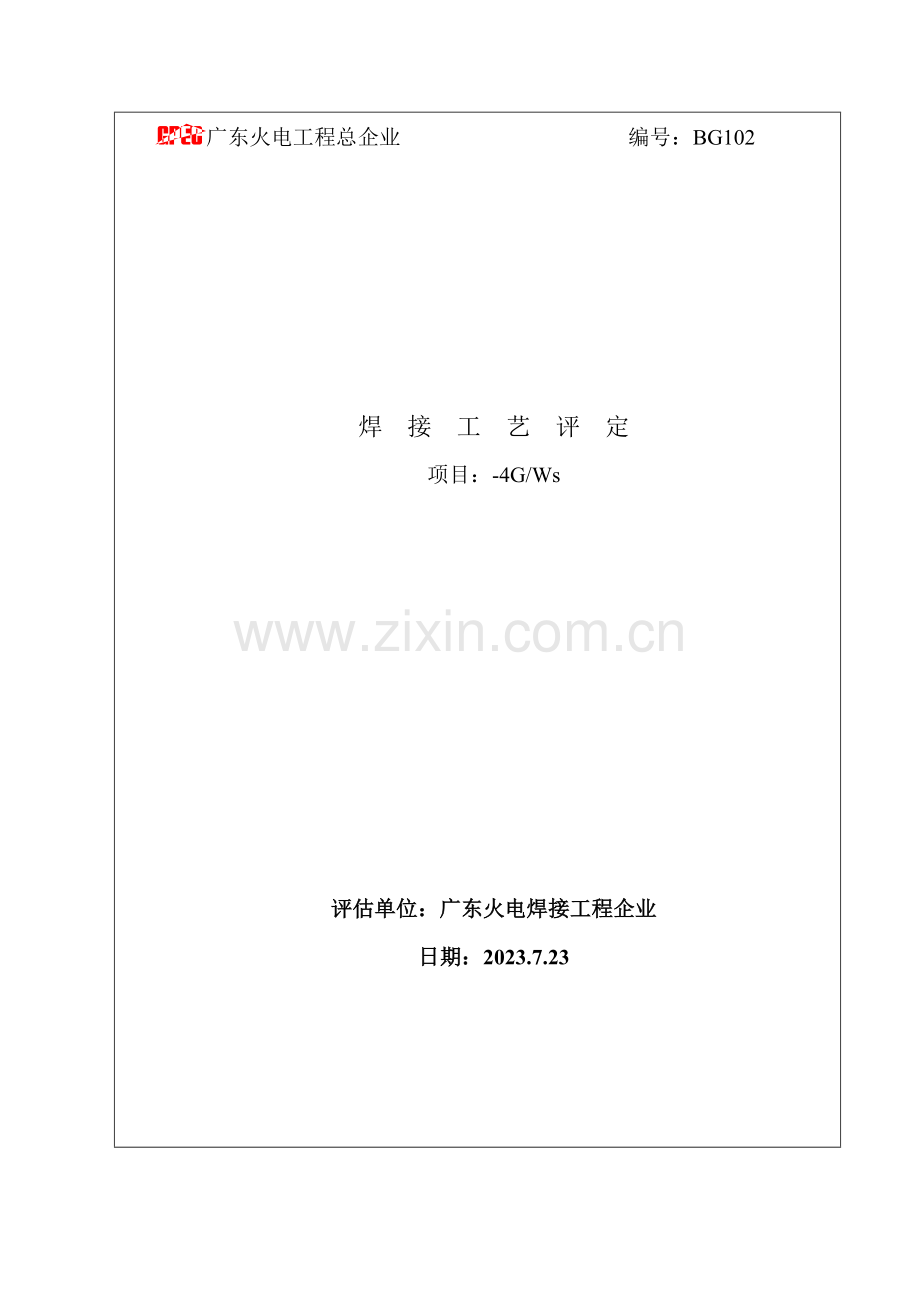 垂直固定焊接工艺评定.doc_第1页