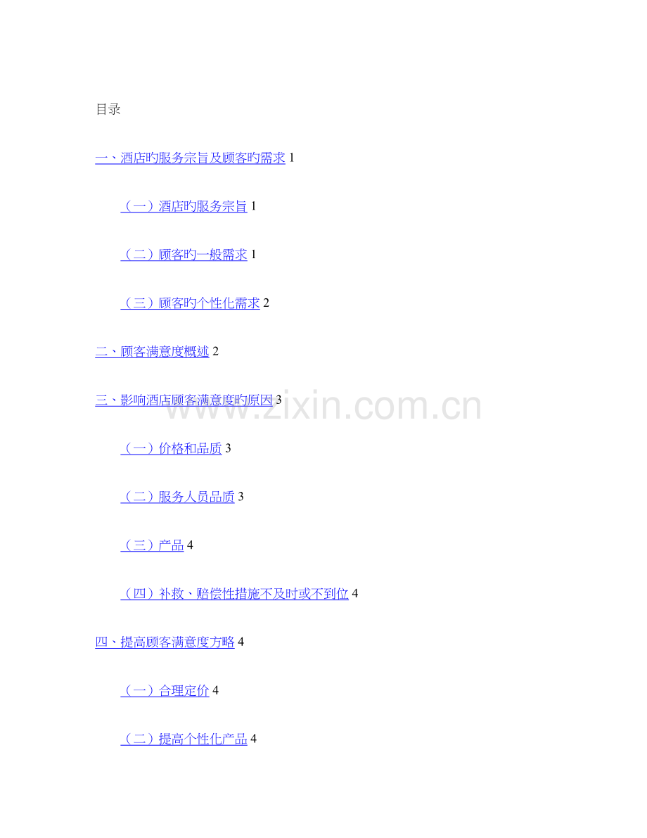 提升酒店顾客满意度的营销策略研究.doc_第1页