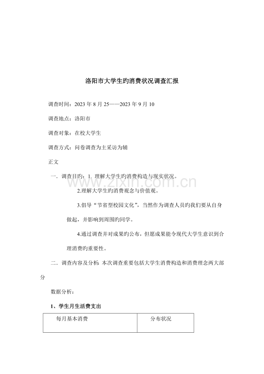 思政课社会实践大学生的消费状况调查报告.docx_第2页