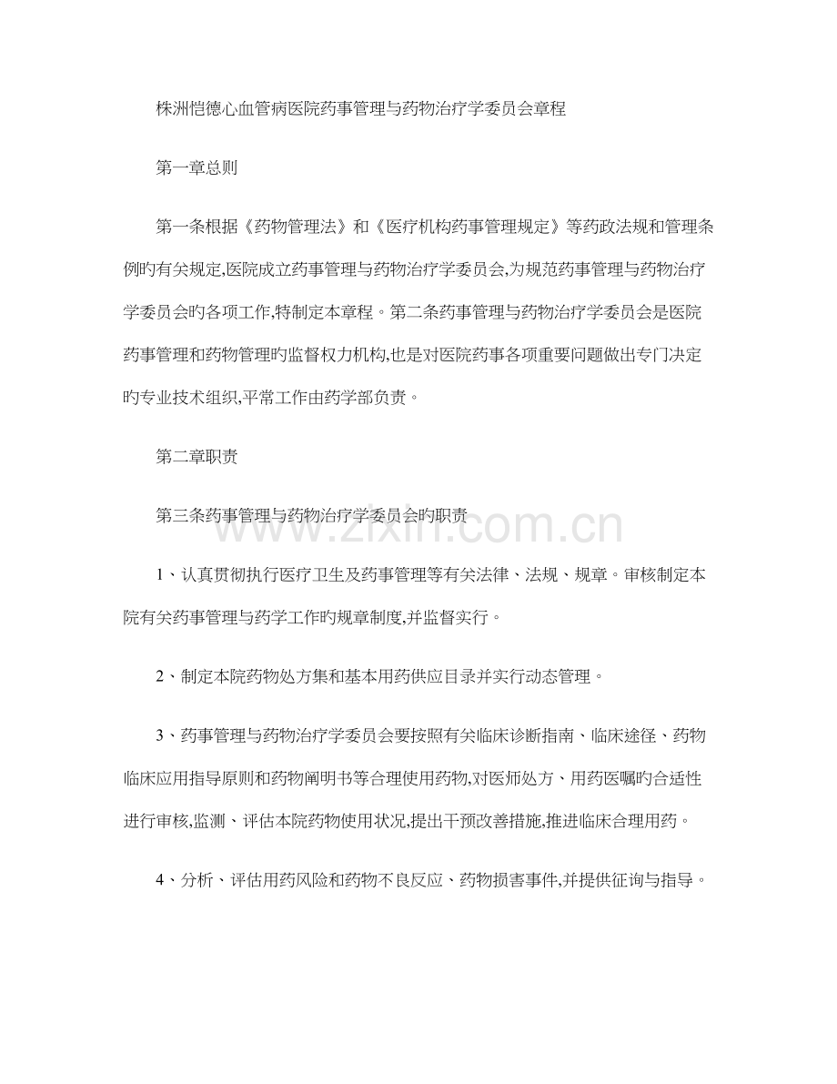 药事管理与药物治疗学委员会章程概要.doc_第1页