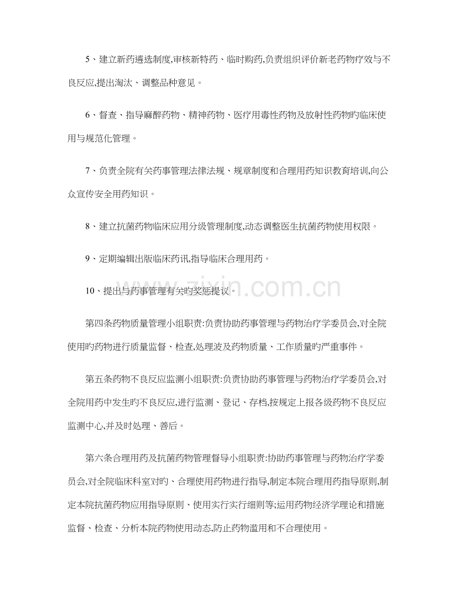 药事管理与药物治疗学委员会章程概要.doc_第2页