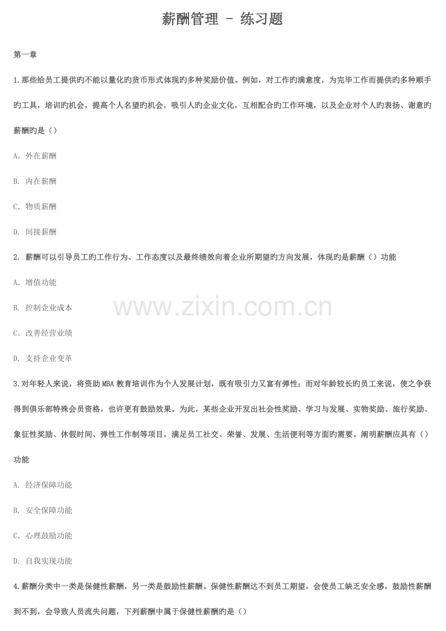 2023年北京大学人力资源管理自考薪酬管理精选试题.doc_第1页