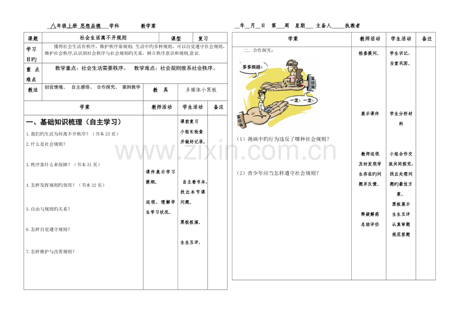 社会生活离不开规则.doc_第1页