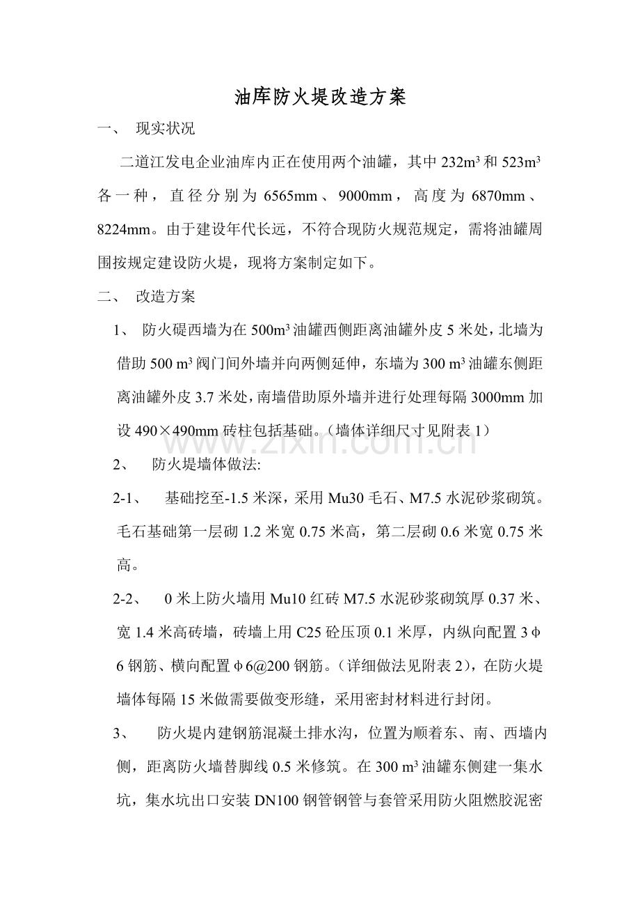 油库防火堤改造方案已审.doc_第2页