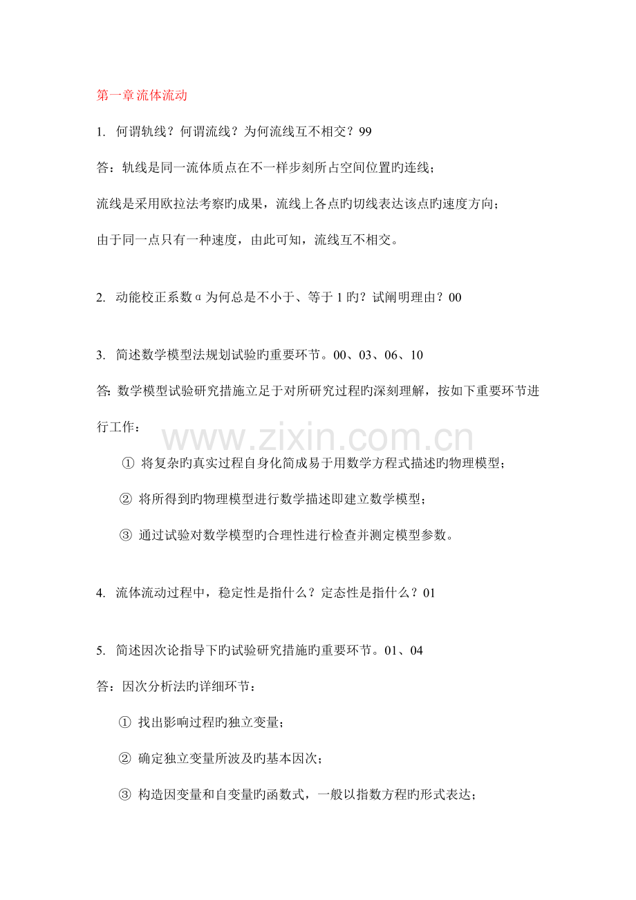 2023年华东理工大学化工原理简答题模拟真题汇总.doc_第1页