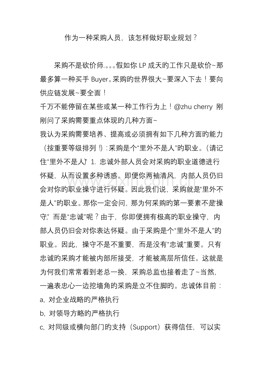 作为一个采购人员该如何做好职业规划.doc_第1页