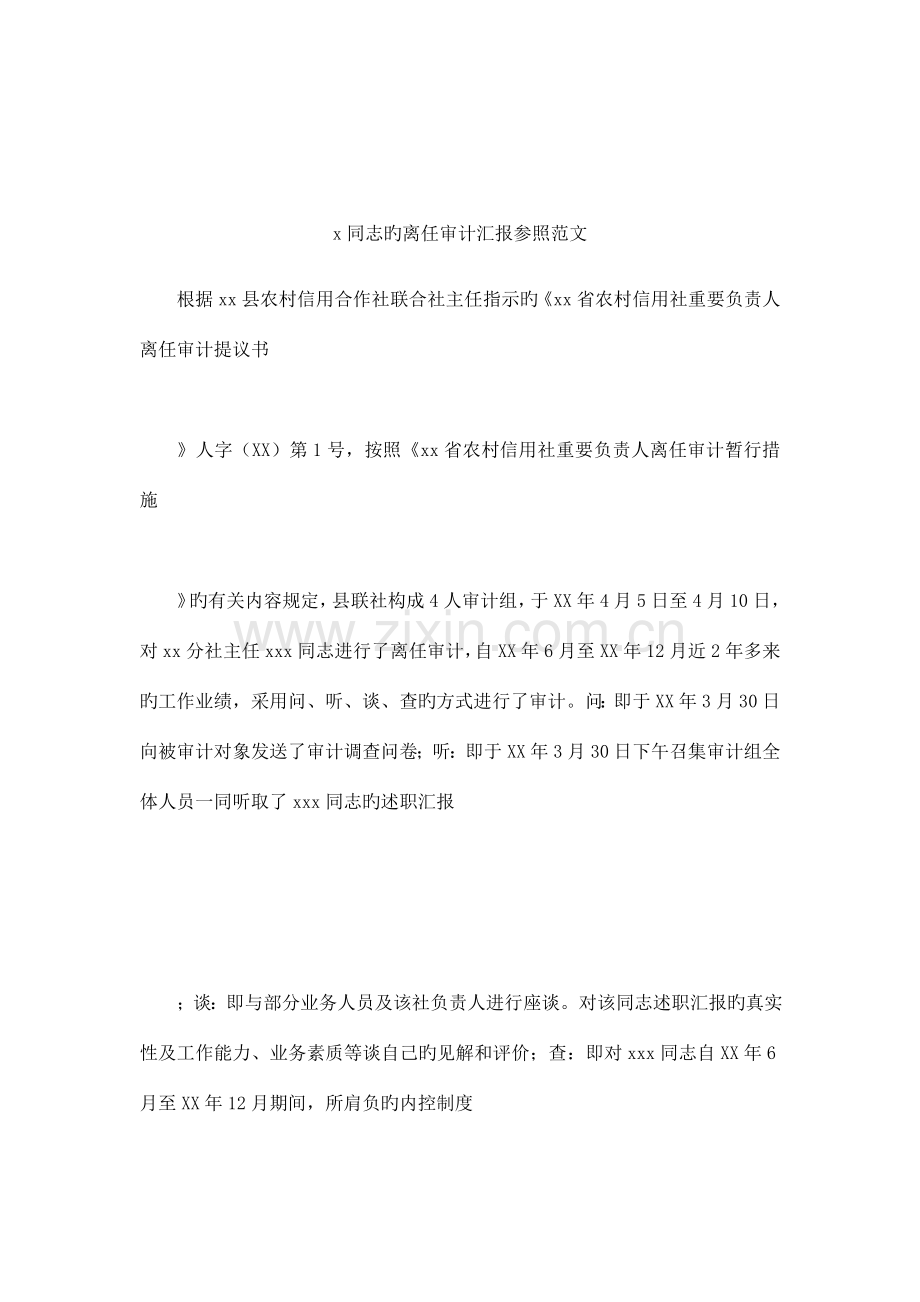 同志的离任审计报告参考范文.docx_第1页