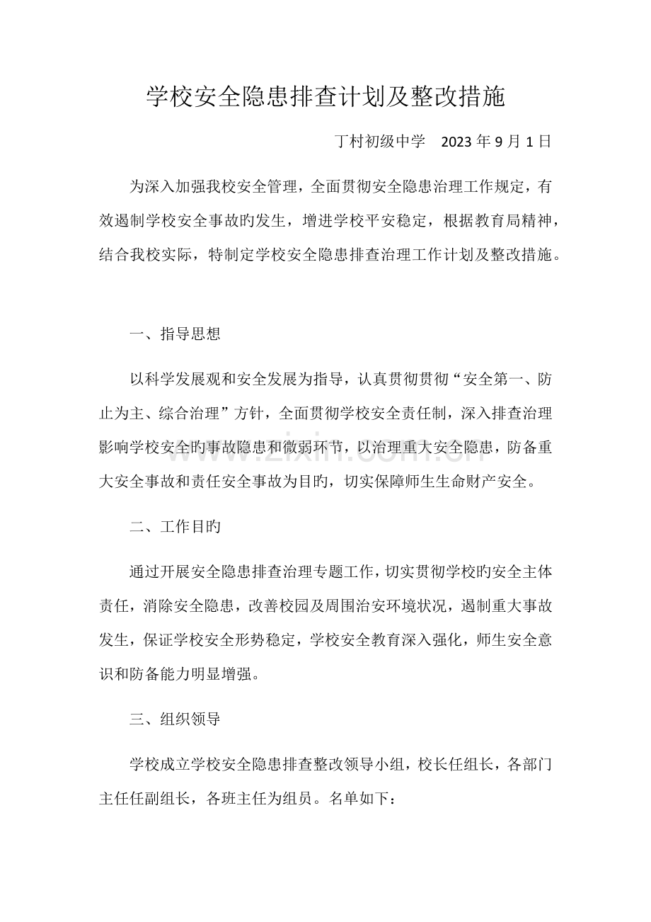 学校安全隐患排查计划及整改措施.docx_第1页