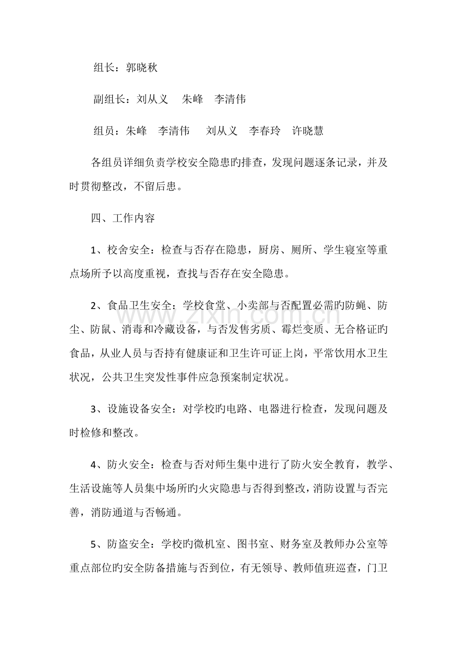 学校安全隐患排查计划及整改措施.docx_第2页