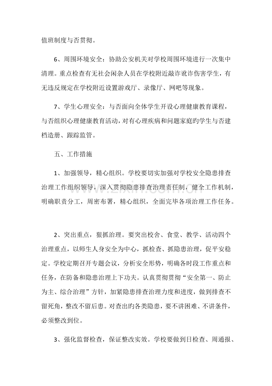 学校安全隐患排查计划及整改措施.docx_第3页