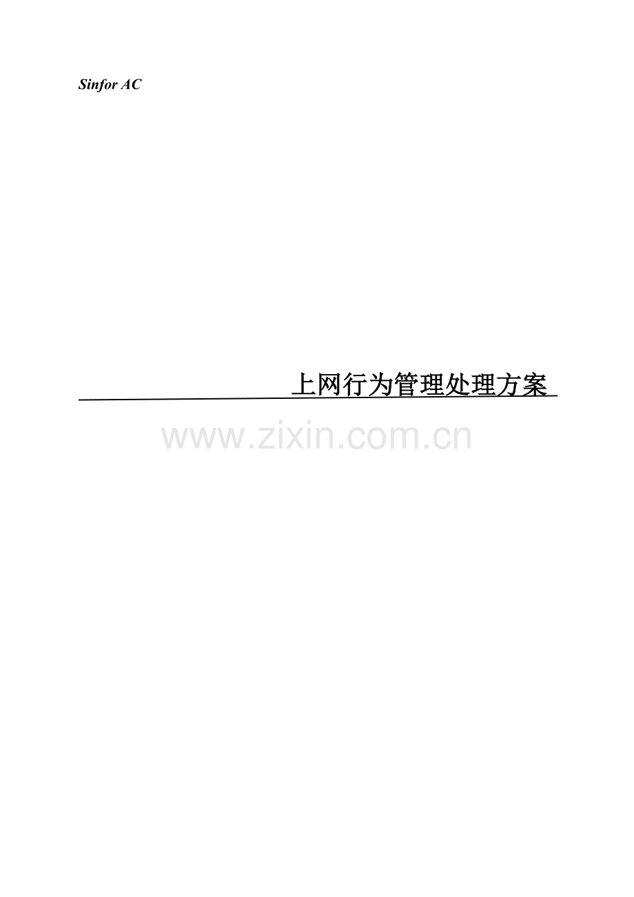 UTM安全网关酒店行业解决方案网上行为管理解决方案.doc_第1页