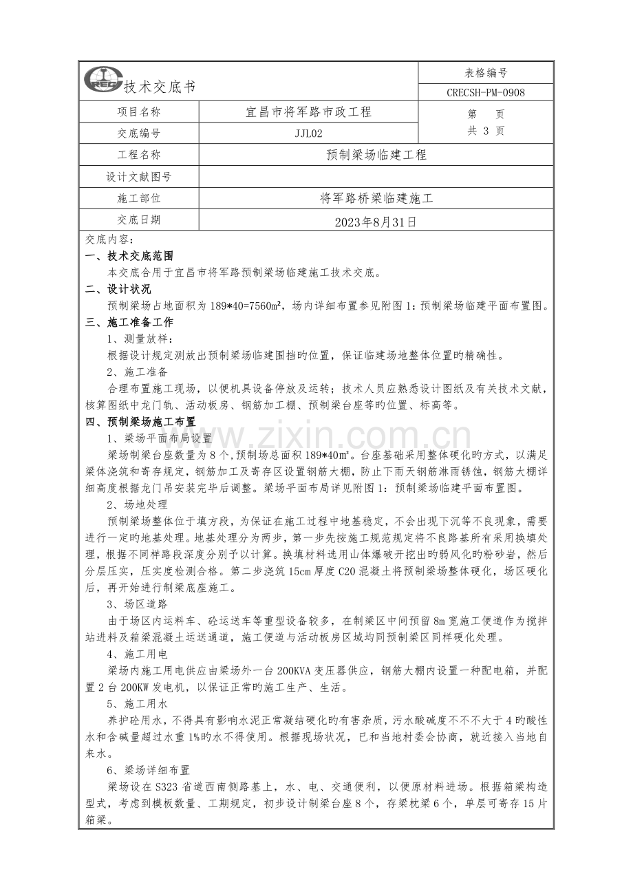 预制梁场临建施工技术交底.doc_第1页