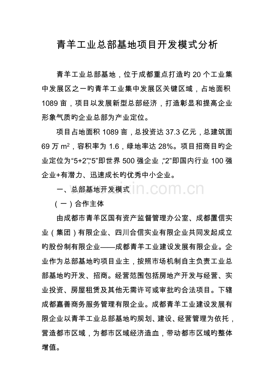 青羊工业总部基地项目开发模式分析.doc_第1页