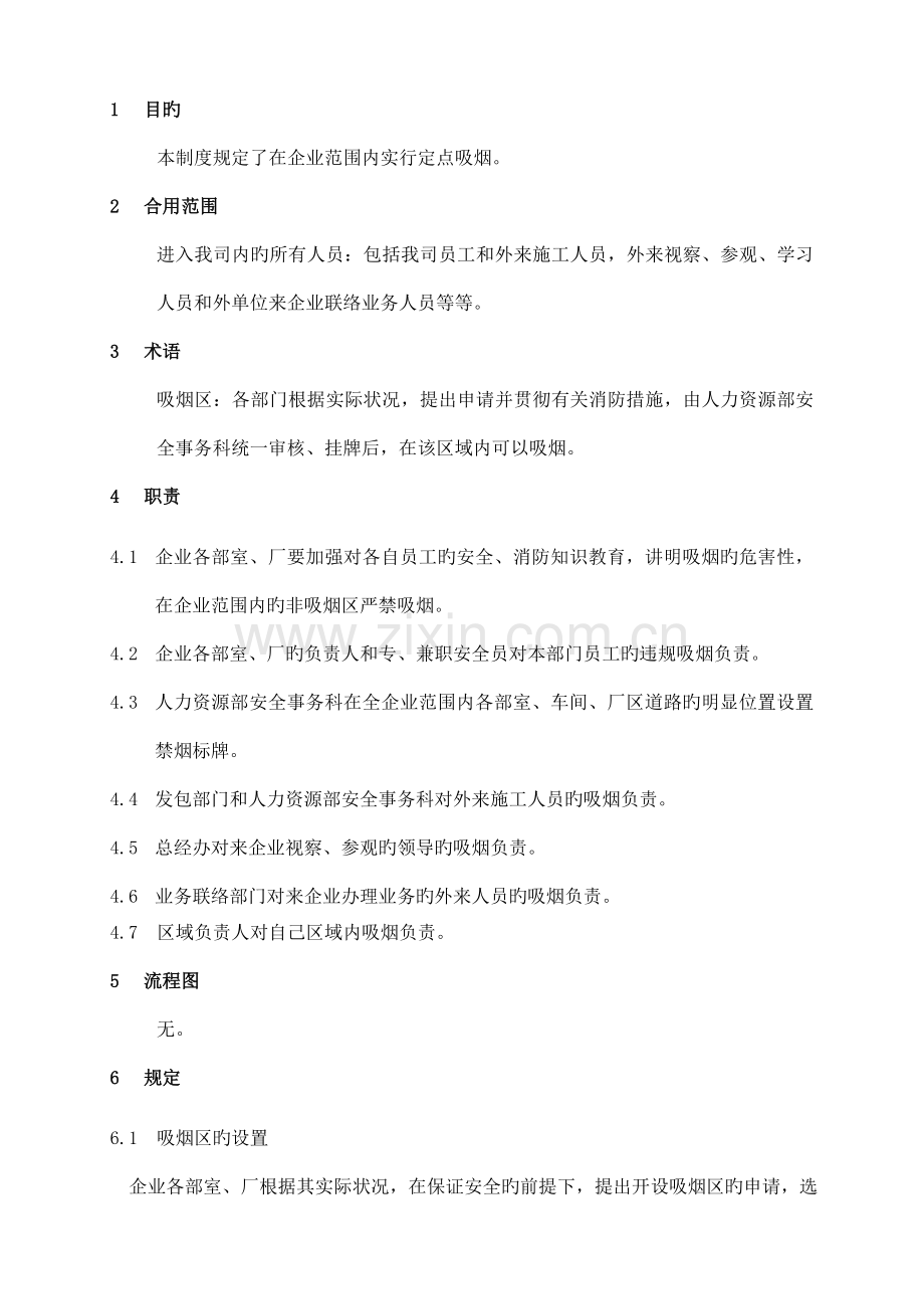 吸烟管理规定.doc_第1页