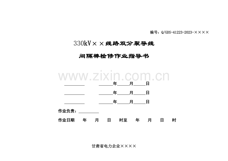 带电更换线路导线间隔棒标准化作业指导书.doc_第1页