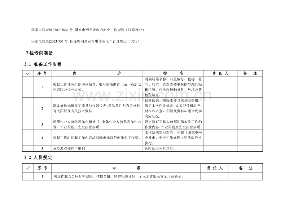 带电更换线路导线间隔棒标准化作业指导书.doc_第3页