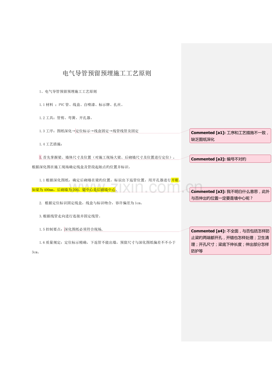 电气导管预留预埋施工工艺标准.docx_第1页