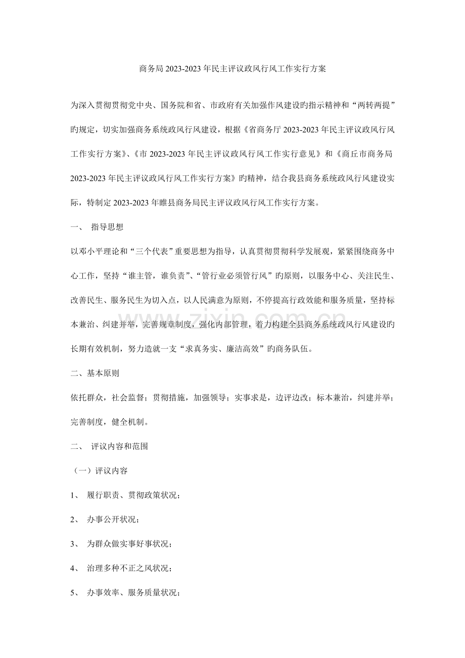 商务局民主评议政风行风工作实施方案.doc_第1页