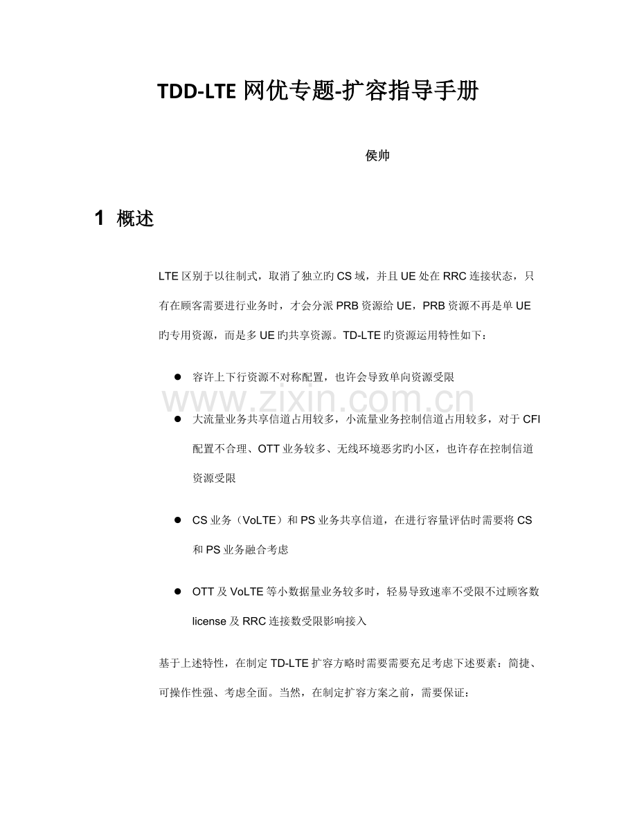 TDD-LTE网优专题-扩容指导手册.docx_第1页