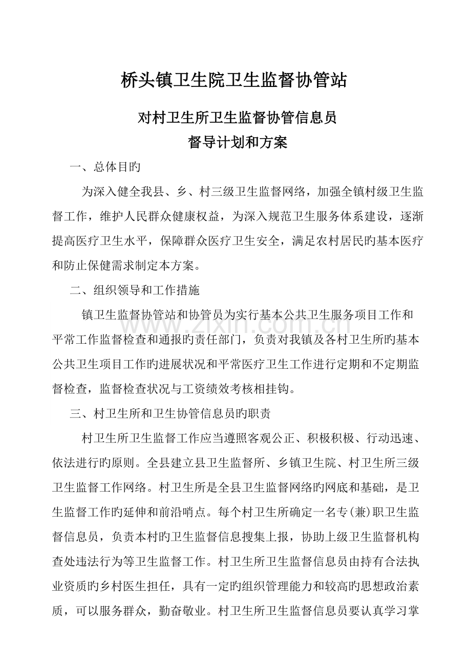 卫生监督协管信息员管理考核方案.doc_第1页