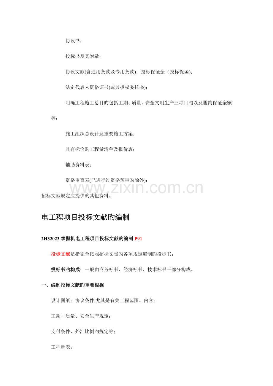 2023年二级机电建造师机电工程项目投标与合同管理剖析.doc_第2页