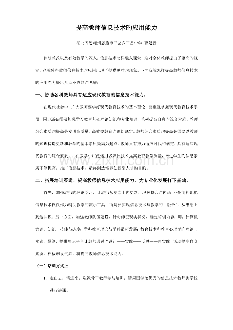 提高教师信息技术的应用能力.doc_第1页