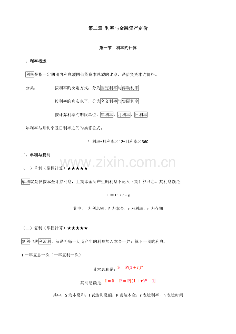 2023年中级经济师金融笔记.docx_第1页