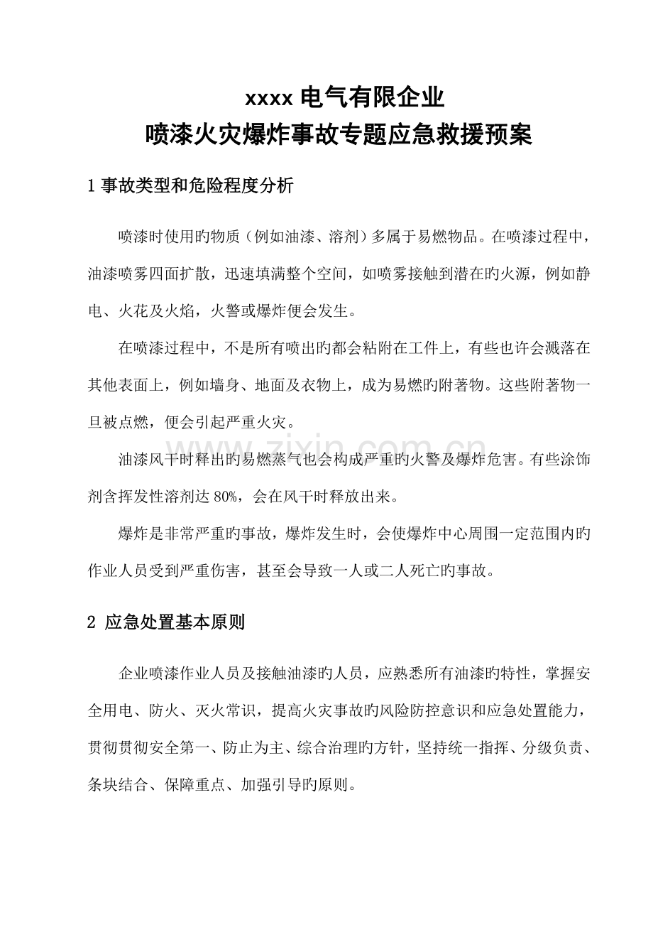 2023年喷漆应急预案.doc_第1页