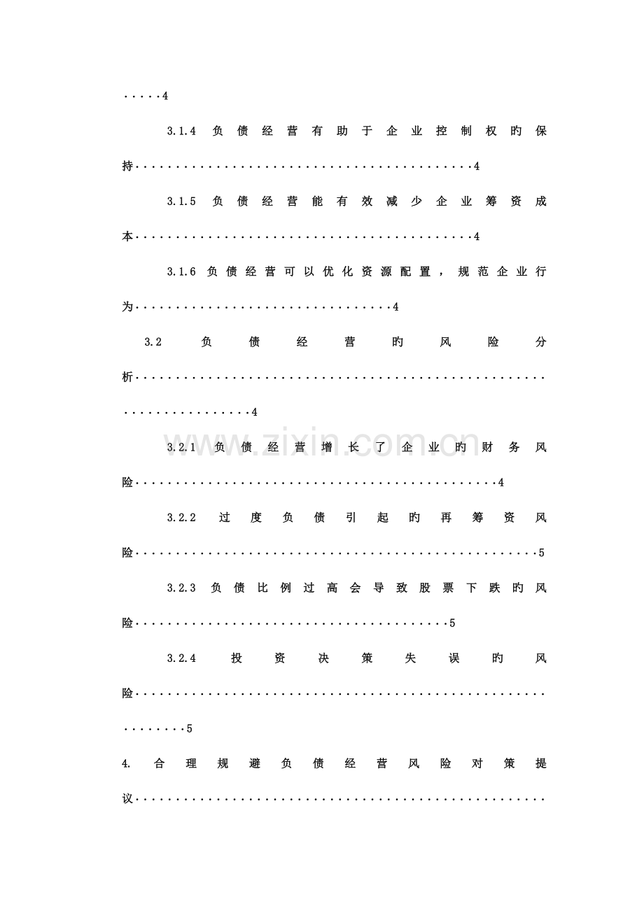 我国中小企业负债经营风险及对策研究.doc_第3页