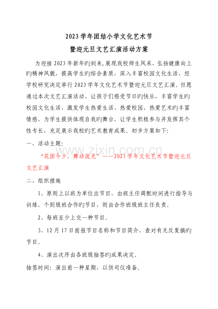 团结小学文化艺术节暨迎元旦文艺汇演活动方案.doc_第1页