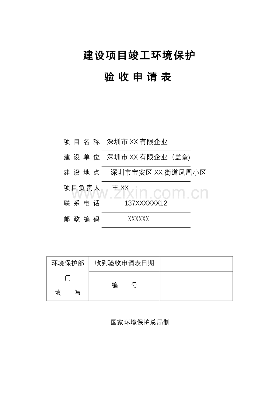 建设项目竣工环境保护验收申请表样表.doc_第1页