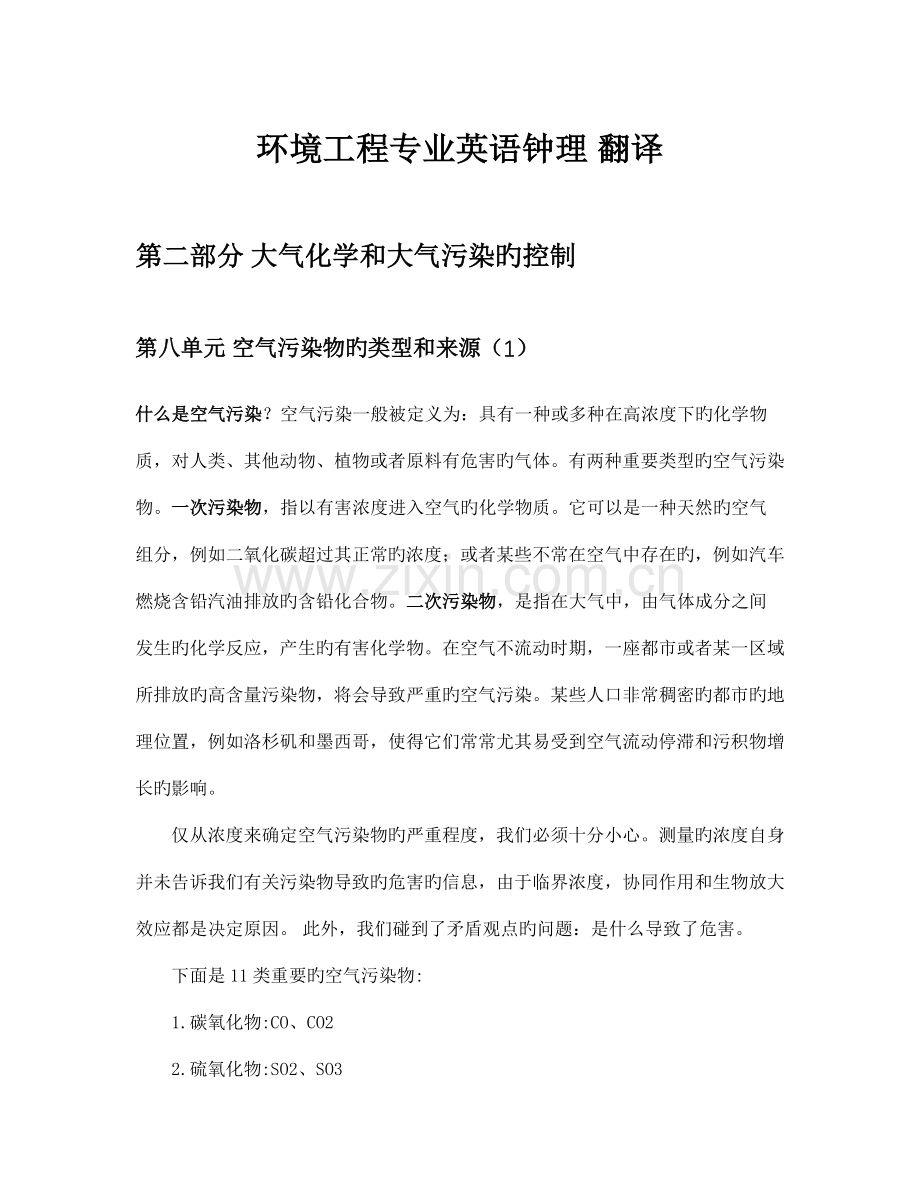 环境科学与工程专业英语第三版钟理课文翻译2.8.doc_第1页