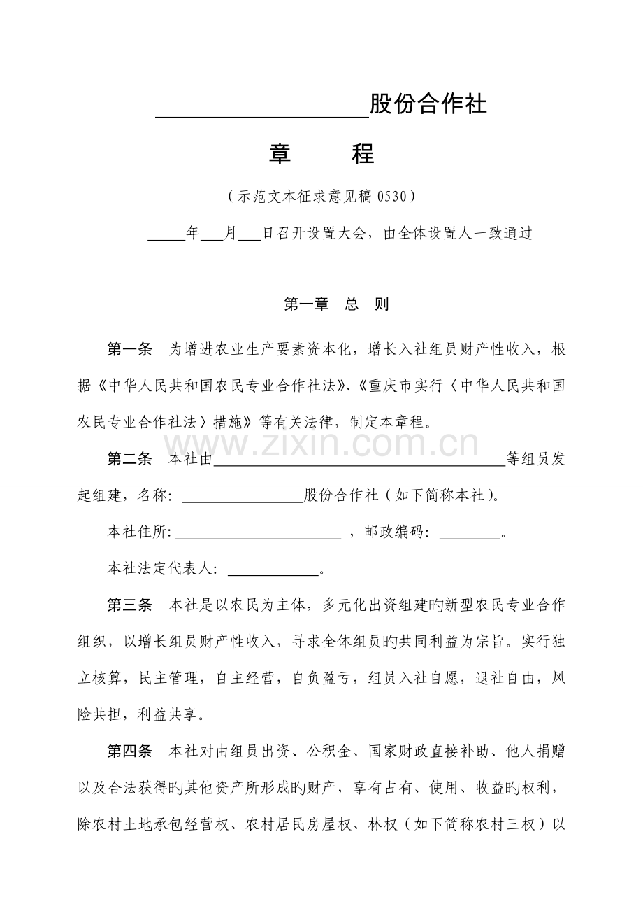 新型股份合作社章程示范文本.doc_第1页