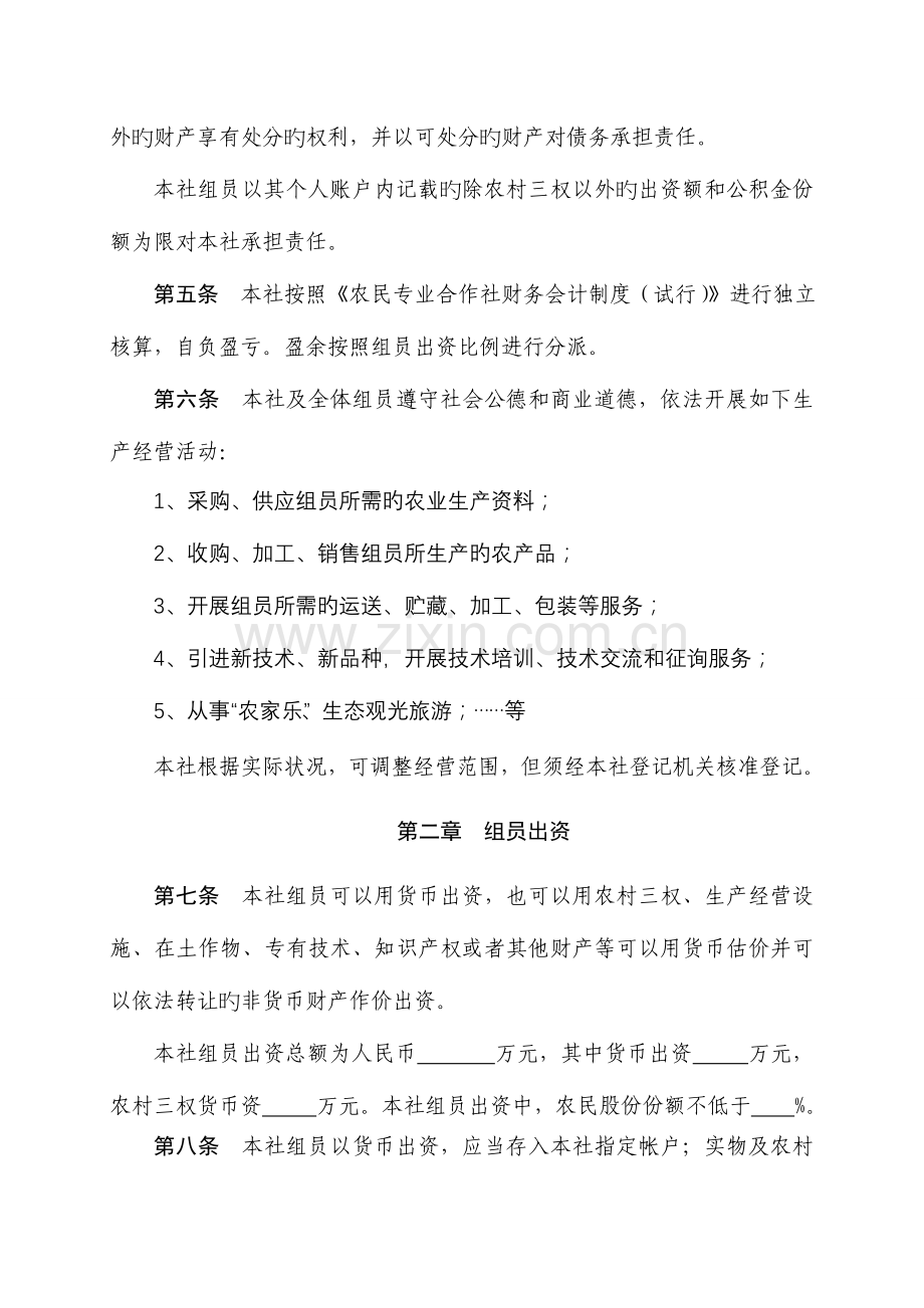 新型股份合作社章程示范文本.doc_第2页