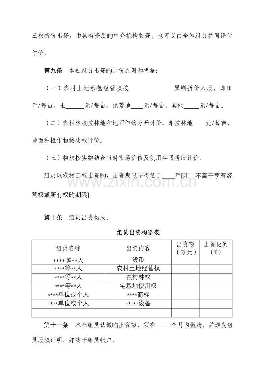 新型股份合作社章程示范文本.doc_第3页