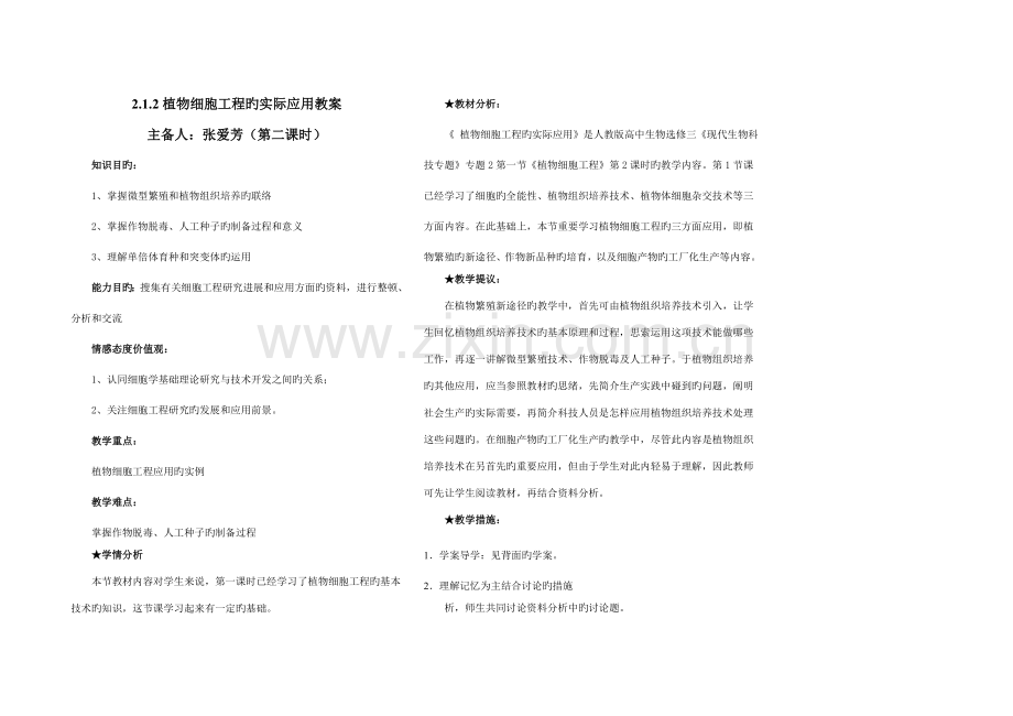 植物细胞工程的实际应用教案.doc_第1页