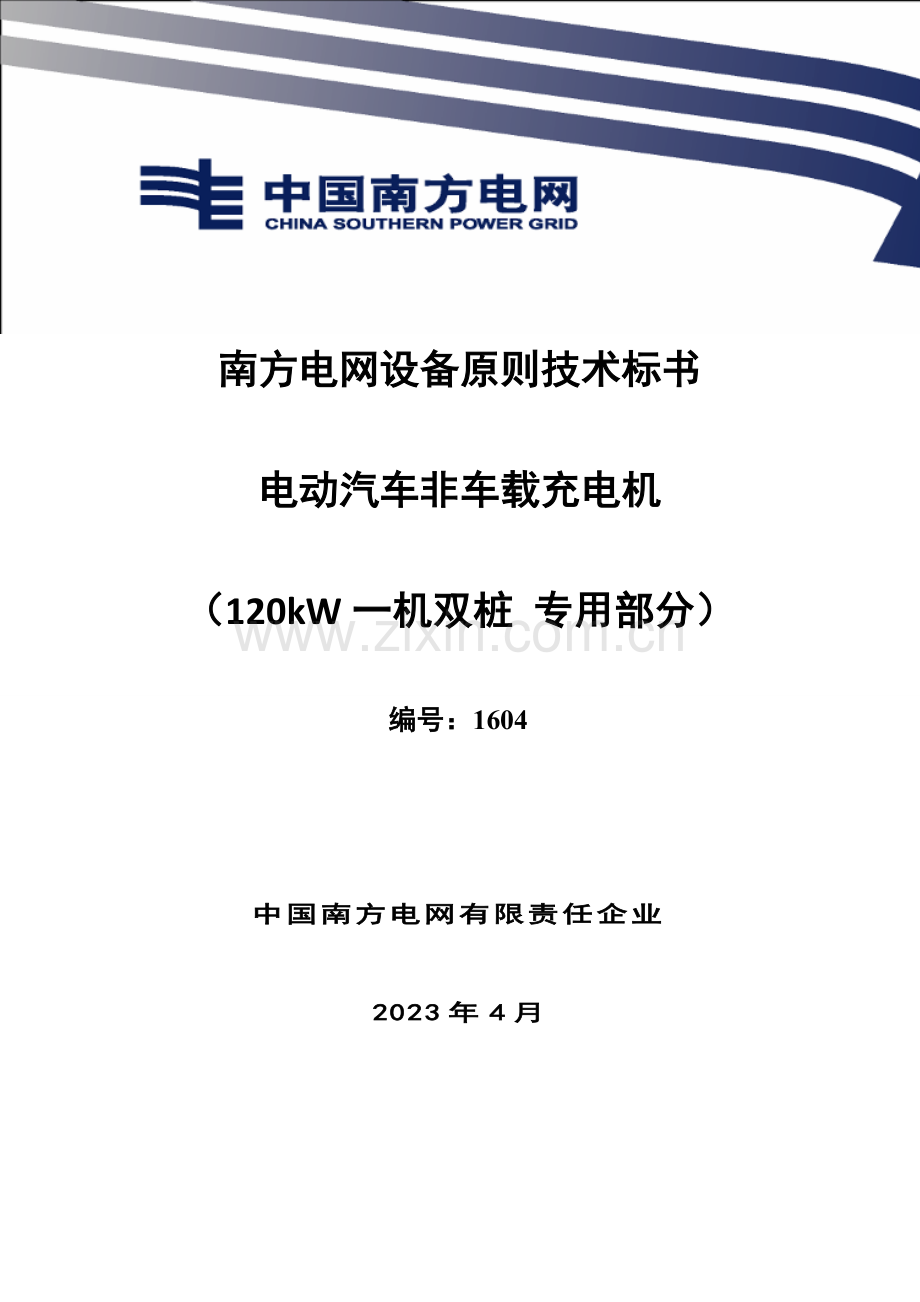 南方电网设备标准技术标书电动汽车非车载充电机专用部分一机双桩.doc_第1页